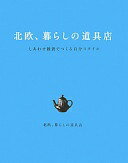 楽天大安商店北欧、暮らしの道具店 しあわせ雑貨でつくる自分スタイル 北欧、暮らしの道具店【中古】
