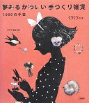 楽天大安商店夢みるかわいい手づくり雑貨 1000の手芸 （くりくりの本） [単行本（ソフトカバー）] くりくり編集室【中古】