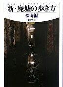 新・廃墟の歩き方 探訪編 栗原 亨【中古】