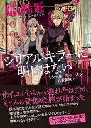 シリアルキラーに明日はない (二見文庫 ギ 3-1) ミシェル・ギャニオン; 久賀美緒【中古】