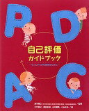自己評価ガイドブック: もっとすてきな保育のために 大江 恵子【中古】