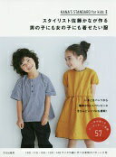 楽天大安商店スタイリスト佐藤かなが作る男の子にも女の子にも着せたい服 KANA'S STANDARD for kids II 佐藤 かな【中古】