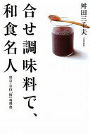 楽天大安商店合せ調味料で、和食名人: 東京・青山「椿」料理塾 舛田 三千夫【中古】