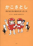 Rakuten - かこさとし 子どもたちに伝えたかったこと かこ さとし? 鈴木 万里; 鈴木 愛一郎【中古】