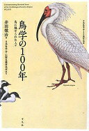 鳥学の100年 [単行本] 井田 徹治、 日本鳥学会; 山階鳥類研究所【中古】