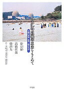 フクシマ以後の思想をもとめて: 日韓の原発・基地・歴史を歩く 徐 京植? 高橋哲哉? 韓 洪九? 李 ?京? 金 英丸; 趙 真慧【中古】