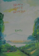 ぼくがつぼくにちぼくようび 荒井 良二【中古】