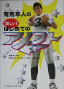 有馬隼人の楽しい!はじめてのアメフト 有馬 隼人【中古】