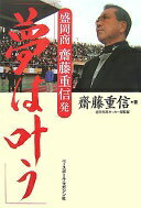 盛岡商齋藤重信発「夢は叶う」 齋藤 重信【中古】