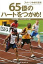 65億のハートをつかめ! スポーツ中継の真実 世界一の国際映像ができるまで TBS世界陸上プロジェクトチーム【中古】