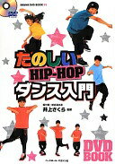 たのしいHIP-HOPダンス入門 (BBM48DVD BOOK # 5)【中古】