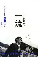 一流 森保 一; 関 孝伸【中古】のサムネイル