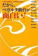 だから、ベガルタ仙台が面白い!: ベガルタ仙台応援BOOK!【中古】のサムネイル