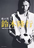 魂の男鈴木隆行 〜情熱に溢れたそのサッカー人生〜(DVD付) 鈴木 隆行【中古】