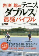 岩渕聡のテニスダブルス最強バイブル 岩渕 聡【中古】