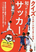 知ってる?サッカー (クイズでスポーツがうまくなる) [単行本（ソフトカバー）] 大槻邦雄【中古】