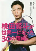 桃田賢斗が世界一になった30の理由 [単行本（ソフトカバー）] 桃田賢斗? 中西洋介; 佐藤翔治【中古】