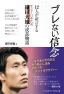 ブレない信念「12人が証言する サッカー日本代表 鎌田大地の成長物語」 [単行本（ソフトカバー）] 森田将義【中古】