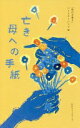 亡き母への手紙 「母の日参り」パートナーシップ【中古】