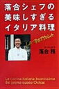 落合シェフの美味しすぎるイタリア料理 落合 務【中古】