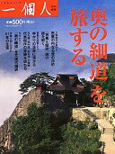 『奥の細道』を旅する 一個人編集