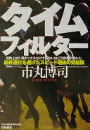 タイムフィルター: 最終進化を遂げたスピード理論の完結版 市丸 博司【中古】