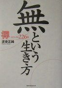 Rakuten - 無という生き方: 禅心にしみる226語 渡會 正純【中古】