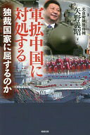 Rakuten - 軍拡中国に対処する—独裁国家に屈するのか 矢野義昭【中古】