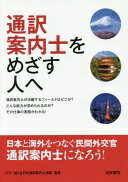 通訳案内士をめざす人へ 全日本通訳案内士連盟【中古】