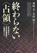 終わらない〈占領〉: 対米自立と日米安保見直しを提言する! 孫崎 享? 木村 朗? ガバン・マコーマック? 新崎 盛暉? 前田 哲男? 川内 博史? 成澤 宗男? 前泊 博盛? 西山 太吉? 伊波 洋一? 井原 勝介? 纐纈 厚; 鈴木 宗男【中古】