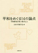 平和をめぐる14の論点: 平和研究が問い続けること [単行本] 遠藤 誠治? 石田 淳? 土佐 弘之? 阿部 浩己? 古沢 希代子? 山田 哲也? 毛利 聡子? 清水 奈名子? 佐伯 奈津子? 阿部 利洋? 水本 和実? 我部 政明? 君島 東彦? 林 博史? 黒田 俊郎; 日本平和学会【中古】