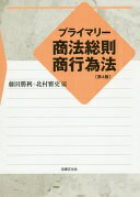 プライマリー商法総則・商行為法〔第4版〕 [単行本] 藤田 勝利、 北村 雅史、 高橋 英治、 釜田 薫子、 伊藤 吉洋、 小柿 徳武、 佐藤 誠、 三島 徹也、 岡田 豊基、 吉井 敦子; 道野 真弘【中古】