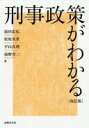 刑事政策がわかる〔改訂版〕 前田 忠弘? 松原 英世? 平山 真理; 前野 育三【中古】(3)