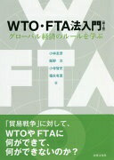 WTO・FTA法入門〔第2版〕: グローバル経済のルールを学ぶ [単行本] 小林 友彦? 飯野 文? 小寺 智史; 福永 有夏【中古】