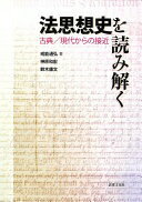 法思想史を読み解く: 古典/現代からの接近 戒能 通弘? 神原 和裕; 鈴木 康文【中古】