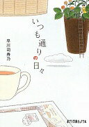 いつも通りの日々 (ポプラ文庫ピュアフル) (ポプラ文庫ピュアフル は 1-1) 早川 司寿乃【中古】