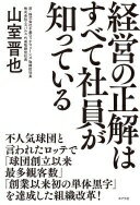経営の正解はすべて社員が知っている 山室 晋也【中古】