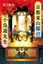 京都東山邸の小鳥遊先生 (一般書) 望月 麻衣【中古】(3)
