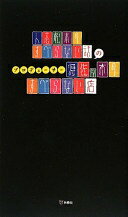 人志松本のすべらない話のプロデューサー将佐々木のすべらない店 佐々木 将【中古】