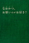 なおかつ、お厚いのがお好き? (扶桑社文庫) (扶桑社文庫 こ 1-8) 小山 薫堂(企画)、 富増 章成、 本田 佳世; 華鼓【中古】