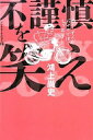 不謹慎を笑え (ドンキホーテのピアス 15) 鴻上 尚史【中古】