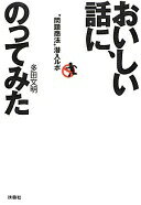 おいしい話に、のってみた “問題商法" 潜入ルポ 多田 文明【中古】