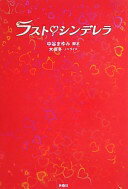ノベライズ ラストシンデレラ 中谷 まゆみ (脚本); 木俣 冬 (ノベライズ)【中古】のサムネイル