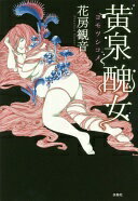 黄泉醜女　ヨモツシコメ 花房 観音【中古】