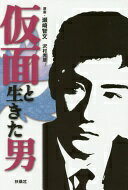仮面と生きた男 瀬崎 智文; 沢村 光彦【中古】