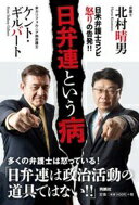 日弁連という病 ケント・ギルバート; 北村 晴男【中古】