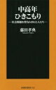 中高年ひきこもり-社会問題を背負わされた人たち- (扶桑社新書) 藤田 孝典【中古】