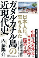 日本人に忘れられた ガダルカナル島の近現代史 内藤 陽介【中古】