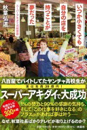 いつか小さくても自分の店を持つことが夢だった スーパーアキダイ式経営術 秋葉 弘道【中古】
