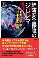 経済安全保障のジレンマ 米中対立で迫られる日本企業の決断 平井 宏治【中古】